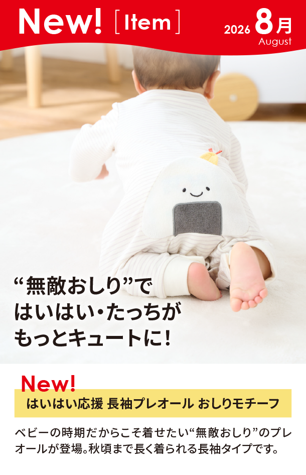 8月新商品情報|はいはい応援 長袖プレオール おしりモチーフ
