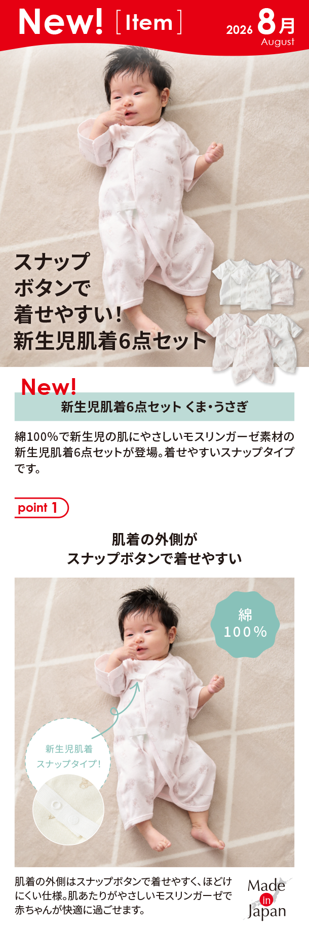 8月新商品情報|新生児肌着6点セット くま・うさぎ