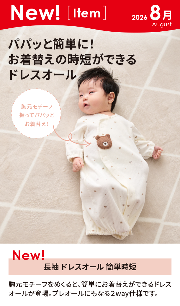 8月新商品情報|長袖 ドレスオール 簡単時短