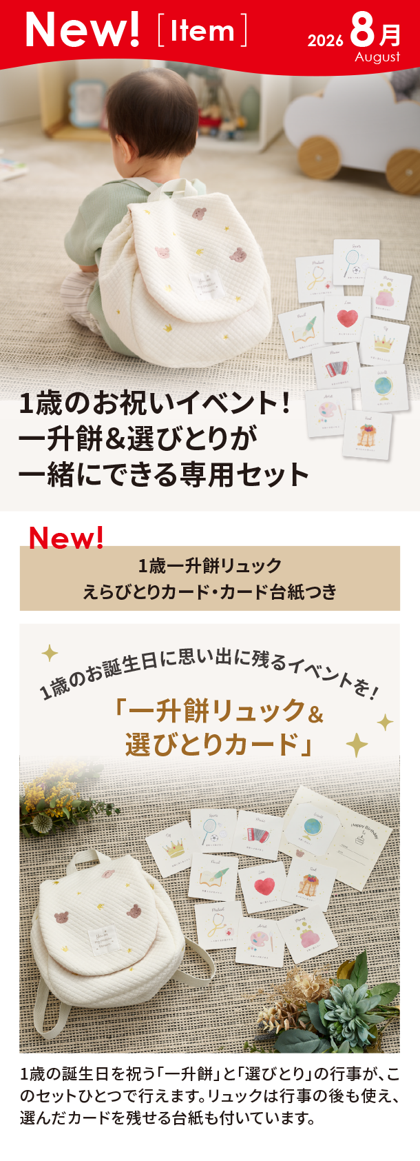 8月新商品情報|1歳一升餅リュックえらびとりカード・カード台紙つき