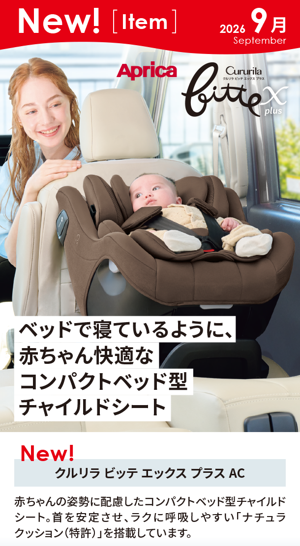9月新商品情報|クルリラ ビッテ エックス プラス AC