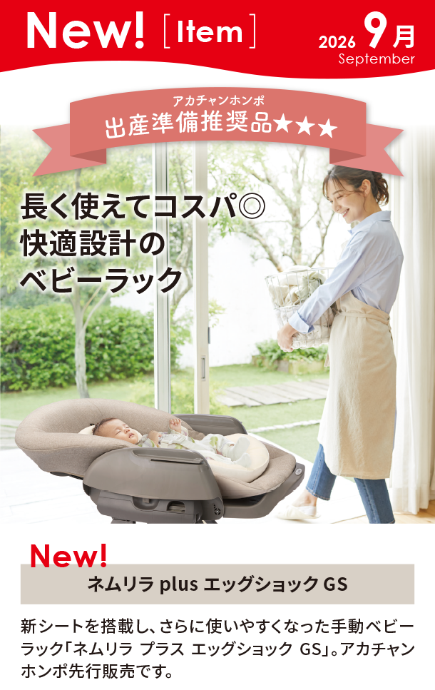 9月新商品情報|ネムリラ plus エッグショック GS