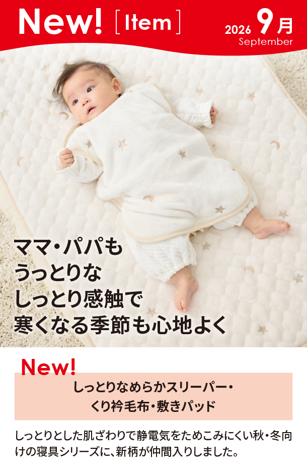 9月新商品情報|しっとりなめらかスリーパー・くり衿毛布・敷きパッド