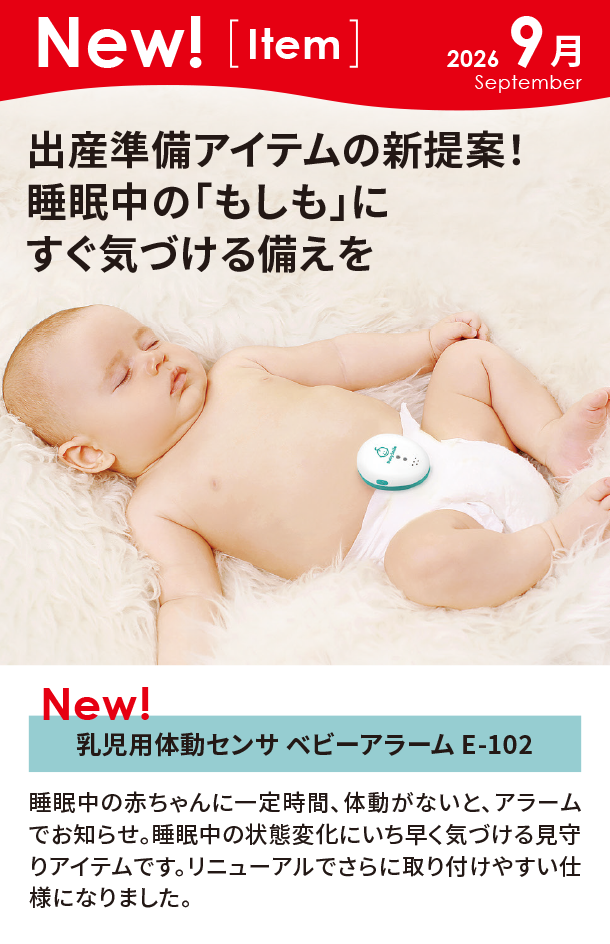 9月新商品情報|乳児用体動センサ ベビーアラーム E-102