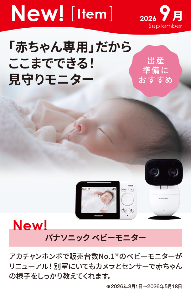 9月新商品情報|パナソニック ベビーモニター
