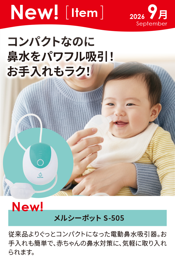 9月新商品情報|メルシーポット S-505