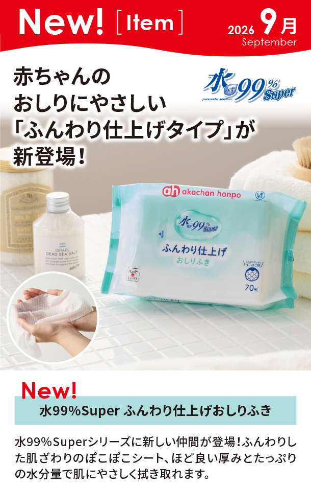 9月新商品情報|水99%Super ふんわり仕上げおしりふき
