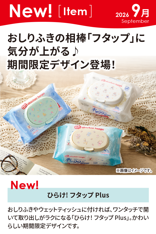 9月新商品情報|ひらけ! フタップ Plus