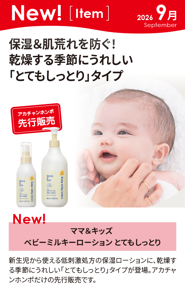 9月新商品情報|ママ＆キッズ ベビーミルキーローション とてもしっとり