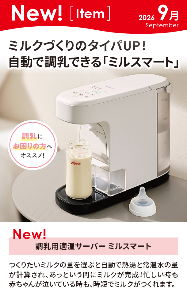 9月新商品情報|調乳用適温サーバー ミルスマート