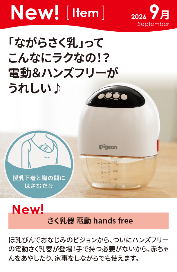9月新商品情報|さく乳器 電動 hands free