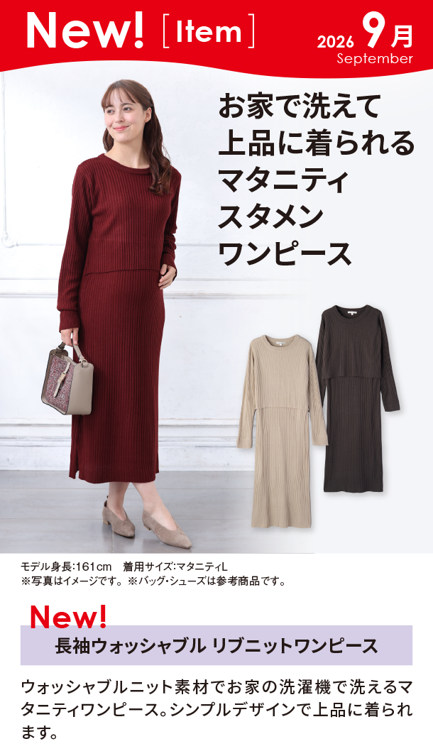 9月新商品情報|長袖ウォッシャブル リブニットワンピース