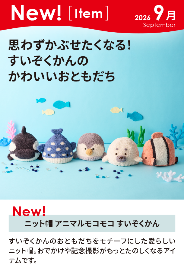 9月新商品情報|ニット帽 アニマルモコモコ すいぞくかん