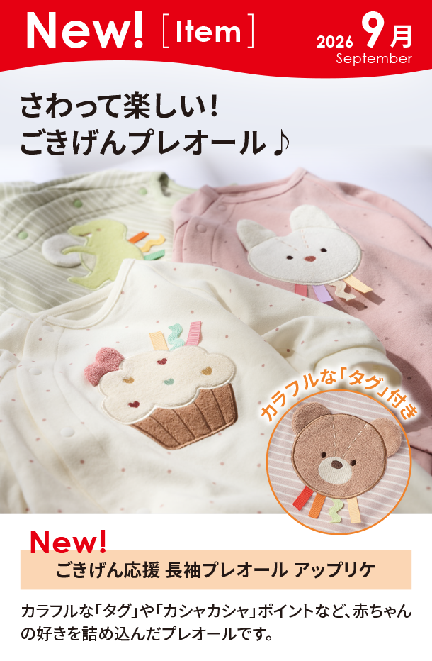9月新商品情報|ごきげん応援 長袖プレオール アップリケ