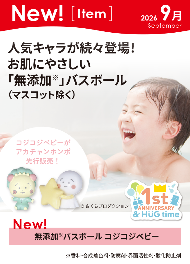 9月新商品情報|無添加※バスボール コジコジベビー