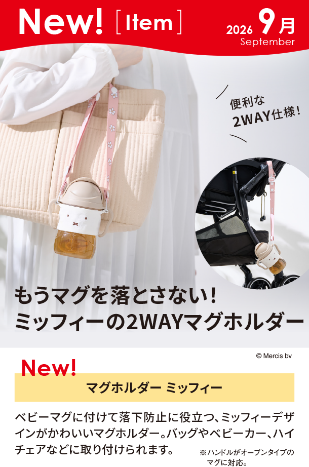 9月新商品情報|マグホルダー ミッフィー