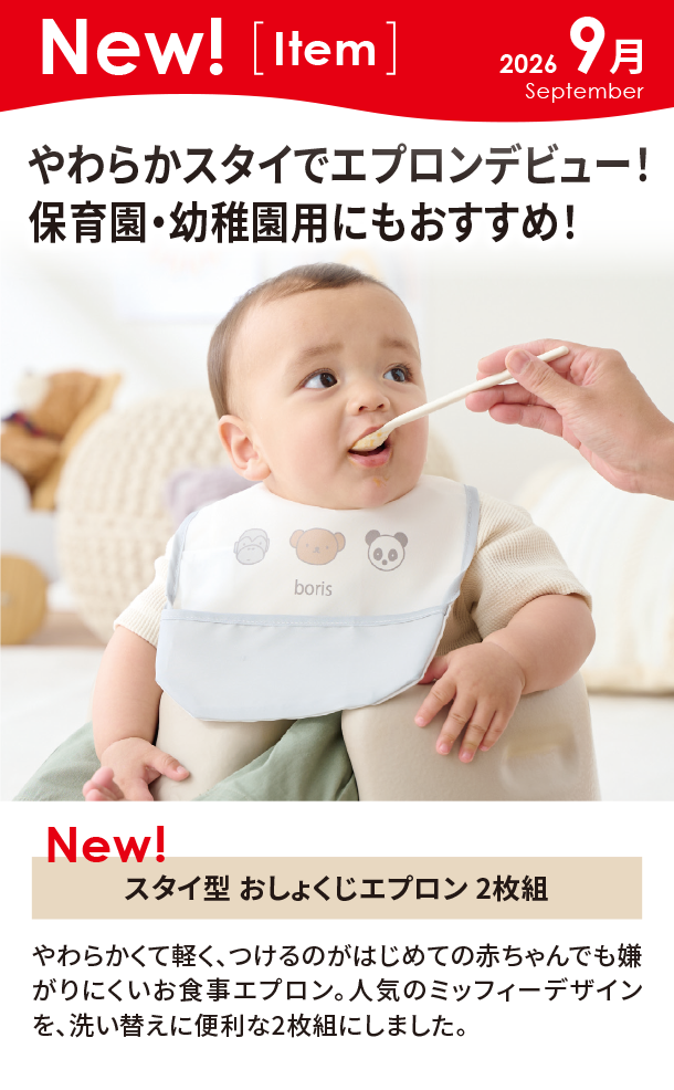 9月新商品情報|スタイ型 おしょくじエプロン 2枚組
