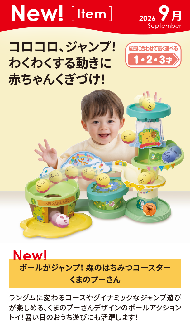 9月新商品情報|ボールがジャンプ！ 森のはちみつコースターくまのプーさん
