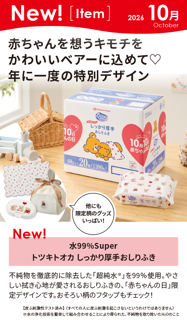 10月新商品情報|水99%Super トツキトオカ しっかり厚手おしりふき