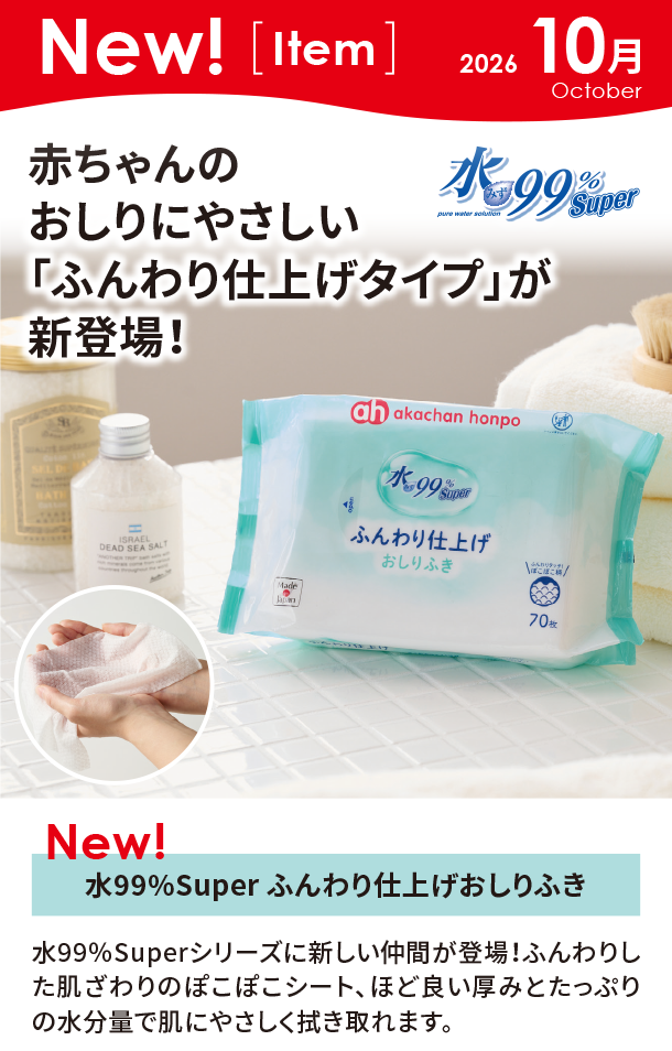 10月新商品情報|水99%Super ふんわり仕上げおしりふき