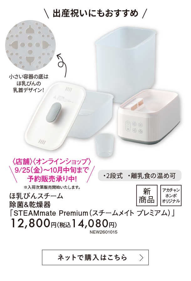 10月新商品情報|ほ乳びんスチーム 除菌&乾燥器「STEAMmate Premium