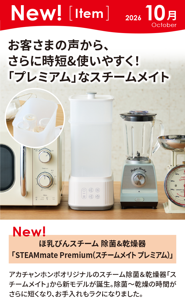 10月新商品情報|ほ乳びんスチーム 除菌&乾燥器「STEAMmate Premium（