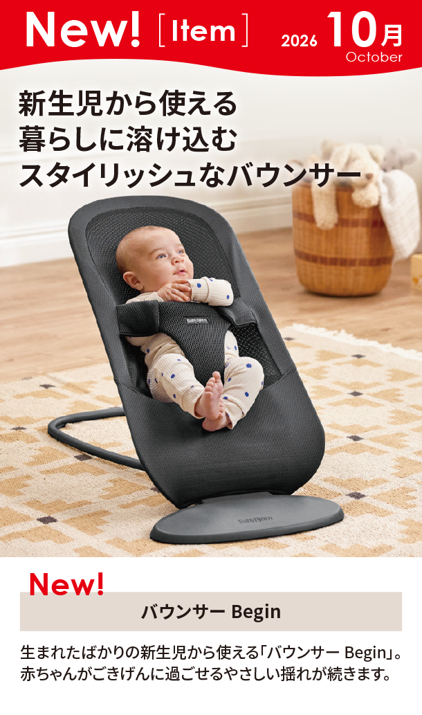 10月新商品情報|バウンサー Begin