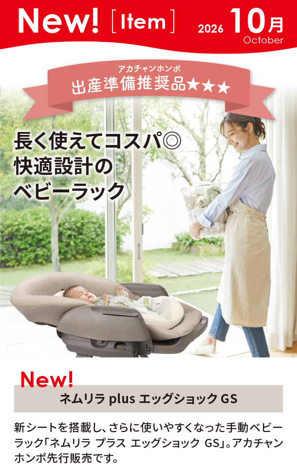 10月新商品情報|ネムリラ plus エッグショック GS