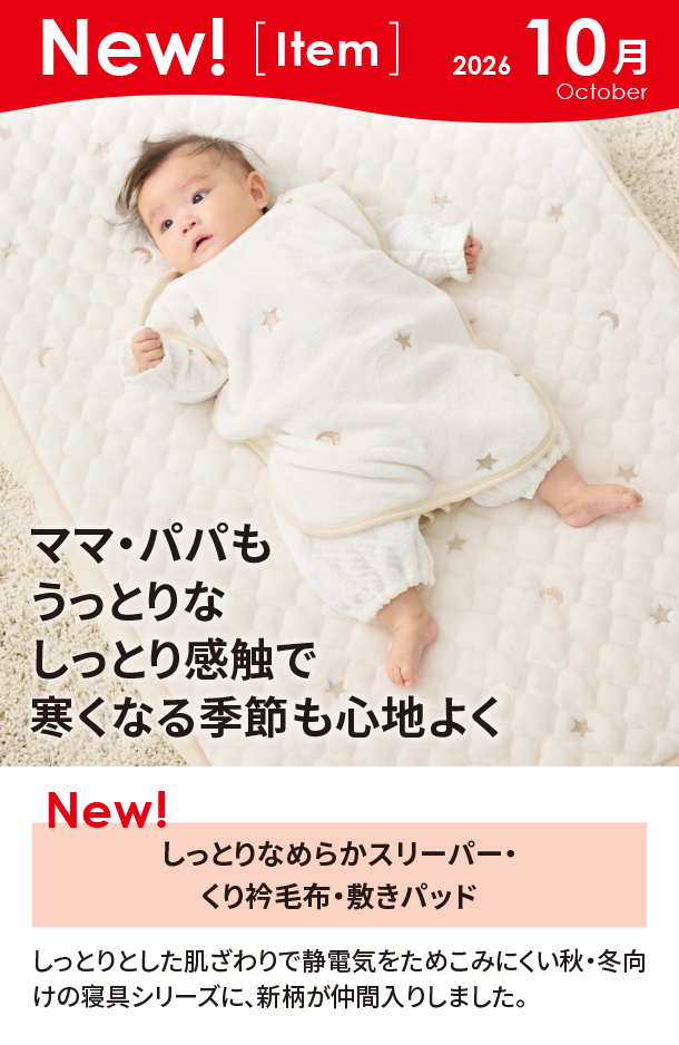 10月新商品情報|しっとりなめらかスリーパー・くり衿毛布・敷きパッド
