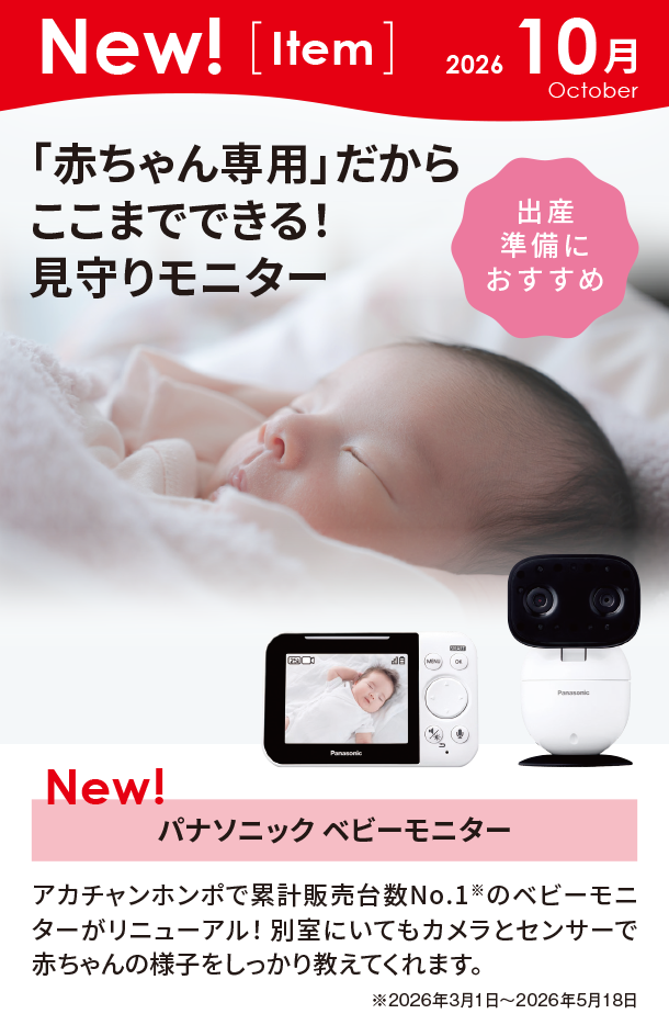 10月新商品情報|パナソニック ベビーモニター