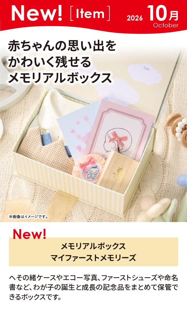 10月新商品情報|メモリアルボックス マイファーストメモリーズ