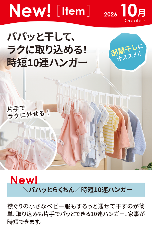 10月新商品情報|＼パパッとらくちん／時短10連ハンガー