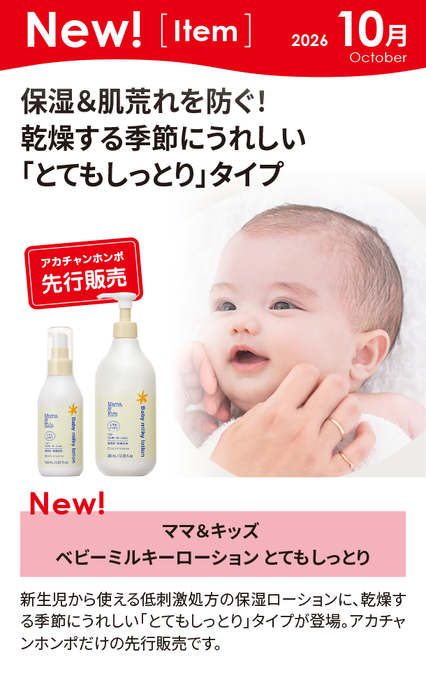 10月新商品情報|ママ＆キッズ ベビーミルキーローション とてもしっとり
