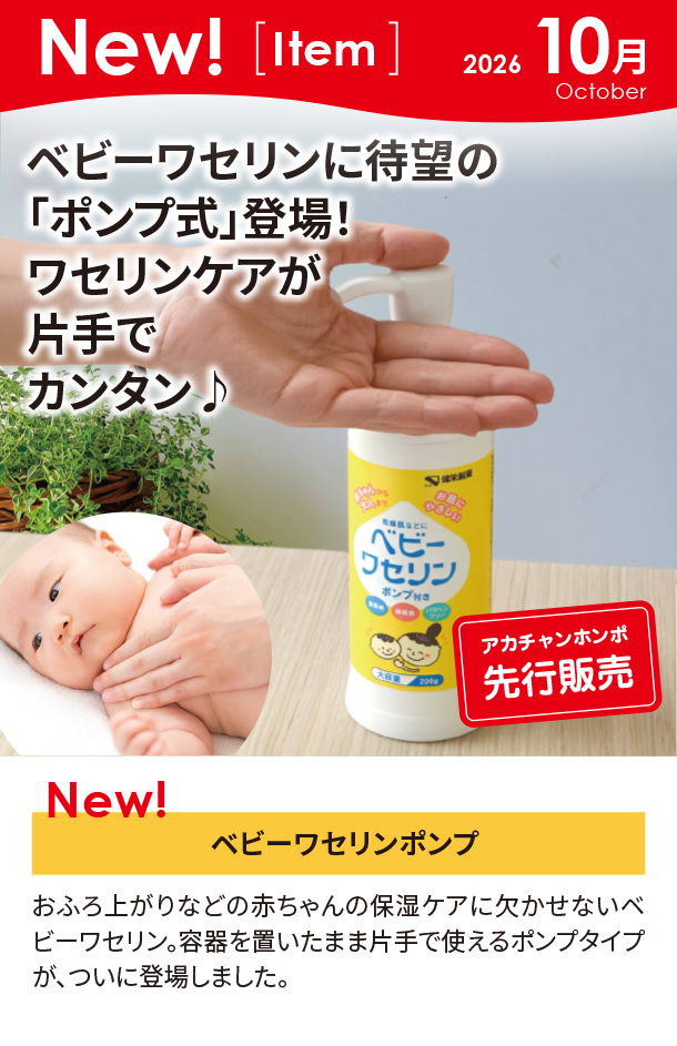 10月新商品情報|ベビーワセリンポンプ