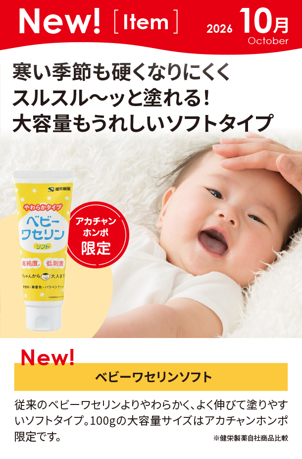10月新商品情報|ベビーワセリンソフト