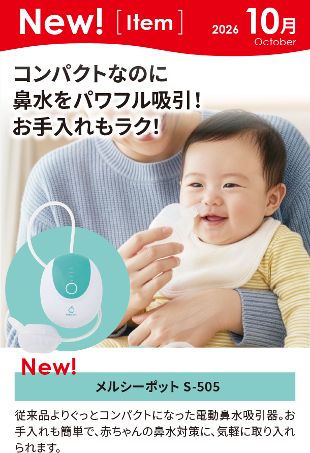 10月新商品情報|メルシーポット S-505
