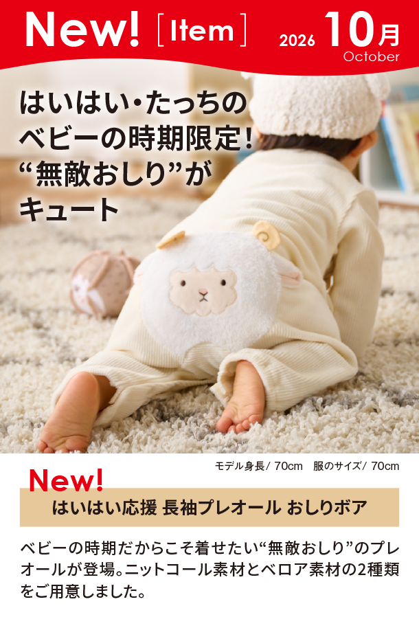 10月新商品情報|はいはい応援 長袖プレオール おしりボア