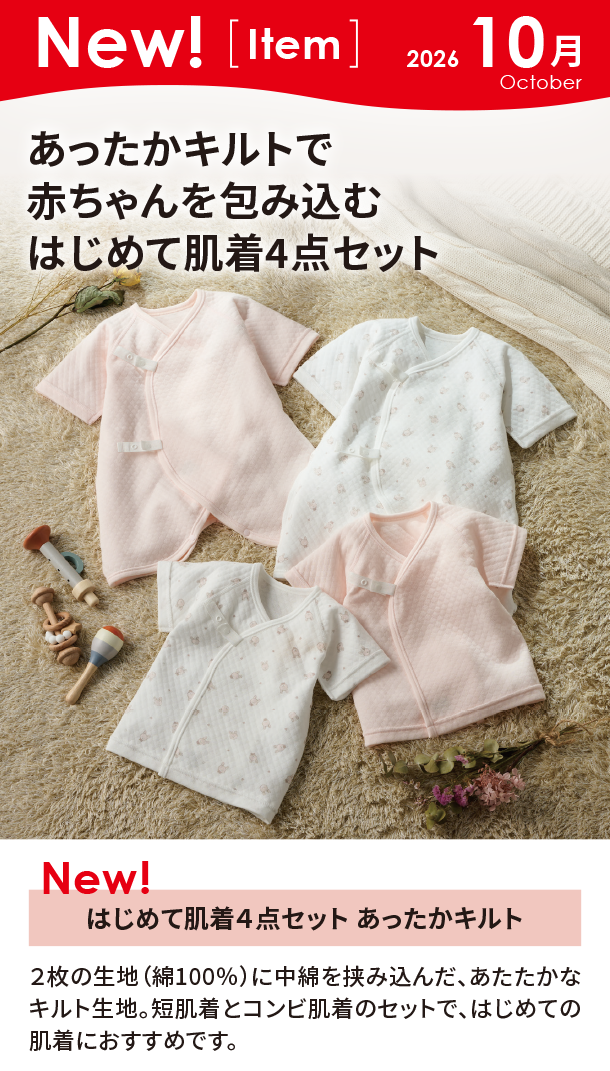 10月新商品情報|はじめて肌着４点セット あったかキルト