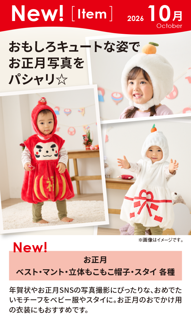 10月新商品情報|お正月 ベスト・マント・立体もこもこ帽子・スタイ 各種