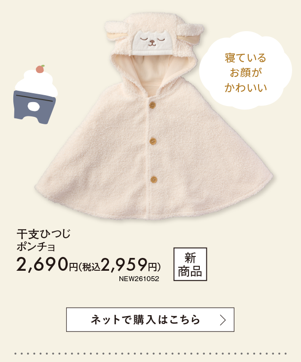 10月新商品情報|干支ひつじ カバーオール・ポンチョ・3点セット各種
