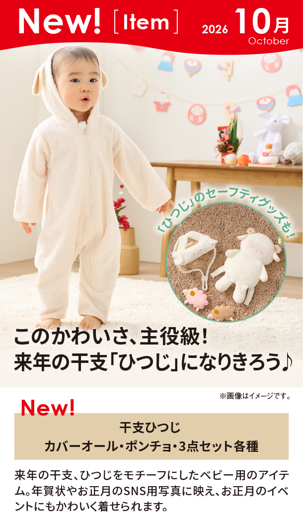 10月新商品情報|干支ひつじ カバーオール・ポンチョ・3点セット各種
