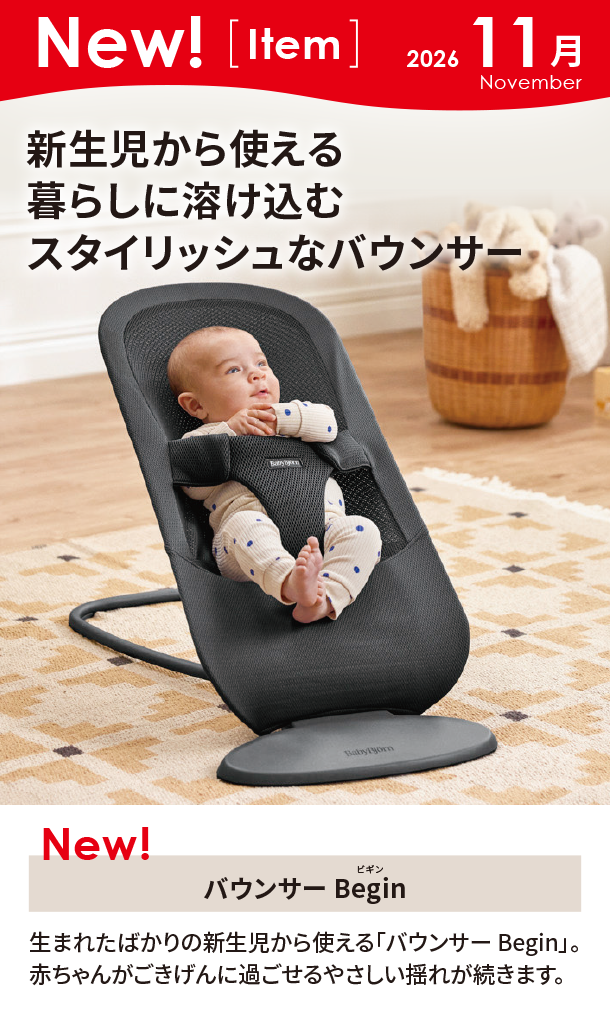11月新商品情報|バウンサー Begin