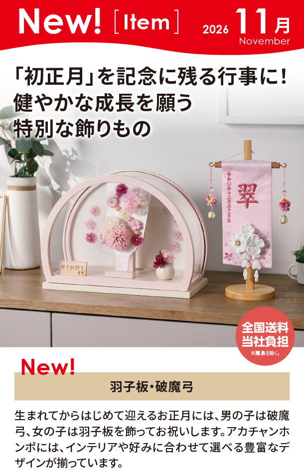 11月新商品情報|羽子板・破魔弓