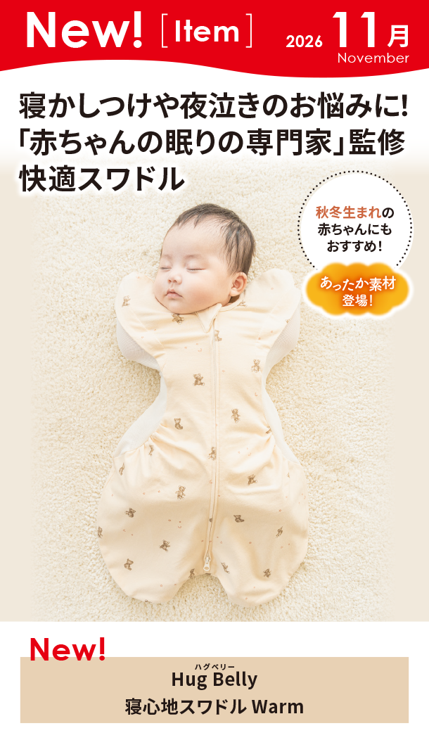 11月新商品情報|Hug Belly 寝心地スワドル Warm