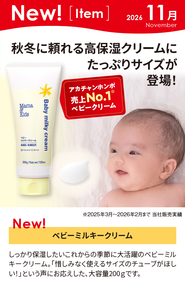 11月新商品情報|ベビーミルキークリーム