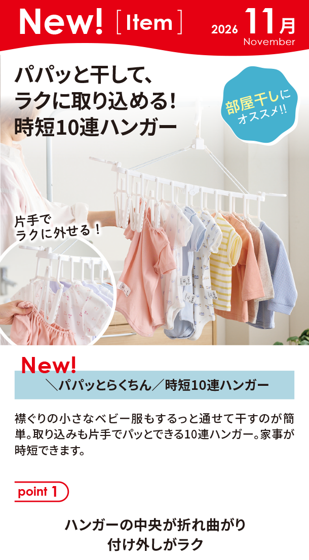 11月新商品情報|＼パパッとらくちん／時短10連ハンガー