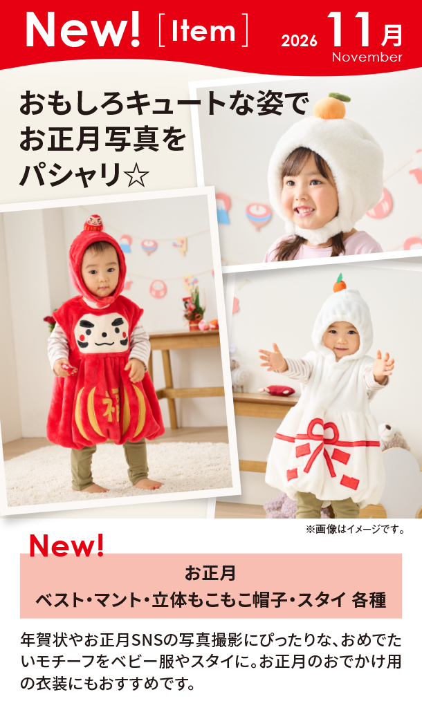 11月新商品情報|お正月 ベスト・マント・立体もこもこ帽子・スタイ 各種