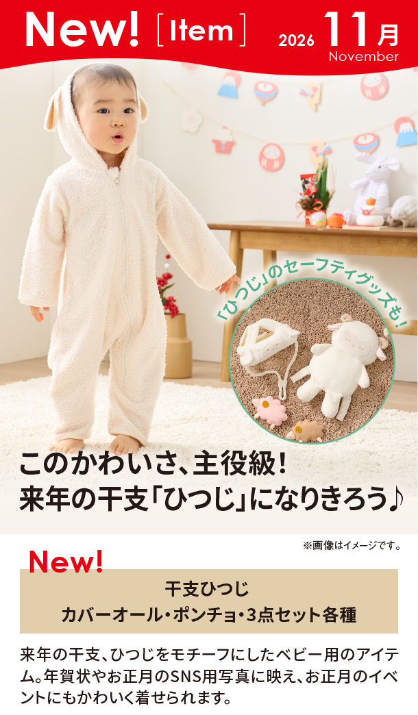 11月新商品情報|干支ひつじ カバーオール・ポンチョ・3点セット各種