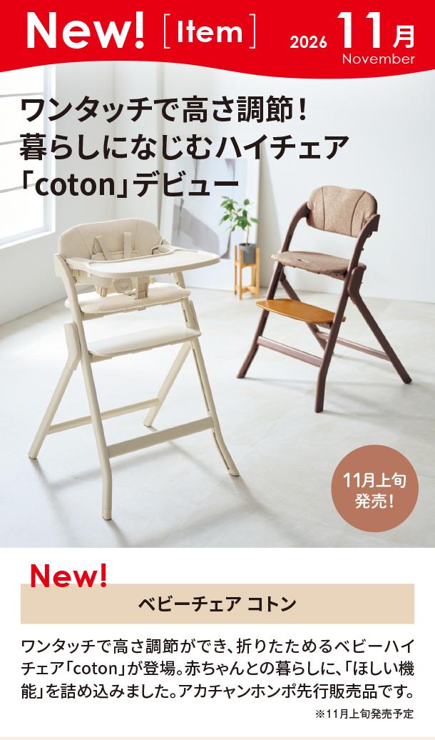 11月新商品情報|ベビーチェア コトン