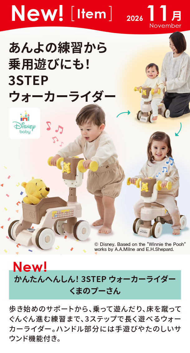 11月新商品情報|かんたんへんしん！ 3STEP ウォーカーライダー くまのプーさん
